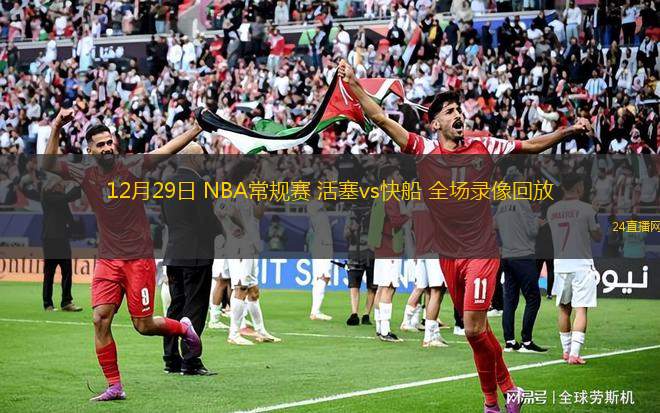 12月29日 NBA常规赛 活塞vs快船 全场录像回放