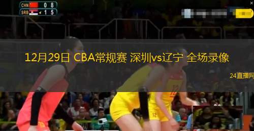 12月29日 CBA常规赛 深圳vs辽宁 全场录像