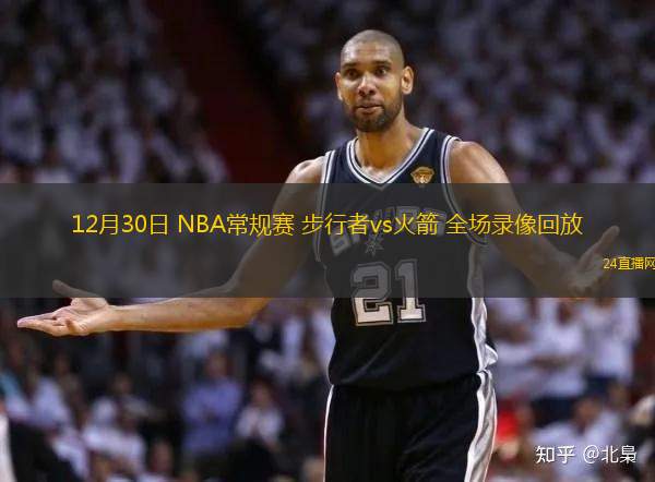 12月30日 NBA常规赛 步行者vs火箭 全场录像回放