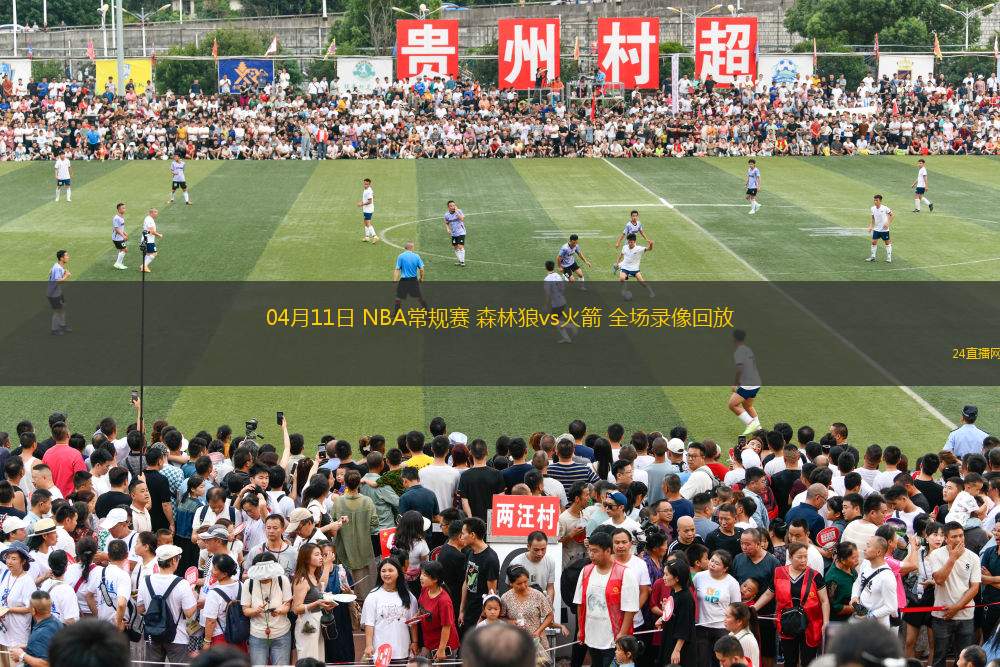 04月11日 NBA常规赛 森林狼vs火箭 全场录像回放