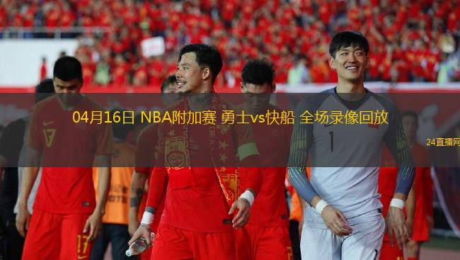 04月16日 NBA附加赛 勇士vs快船 全场录像回放