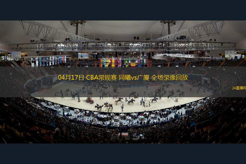 04月17日 CBA常规赛 同曦vs广厦 全场录像回放