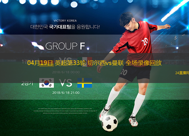 04月19日 英超第33轮 切尔西vs曼联 全场录像回放