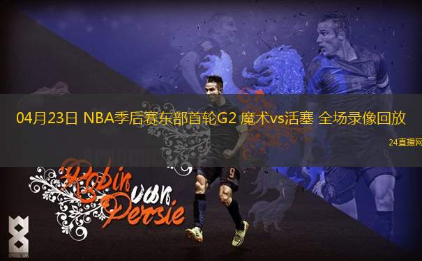 04月23日 NBA季后赛东部首轮G2 魔术vs活塞 全场录像回放
