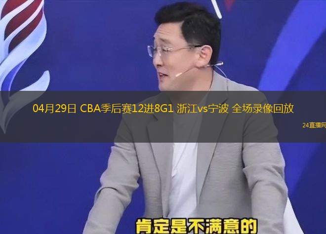 04月29日 CBA季后赛12进8G1 浙江vs宁波 全场录像回放
