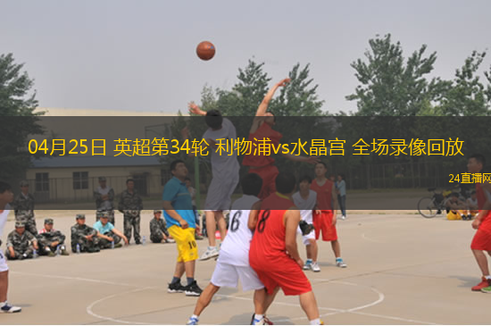 04月25日 英超第34轮 利物浦vs水晶宫 全场录像回放