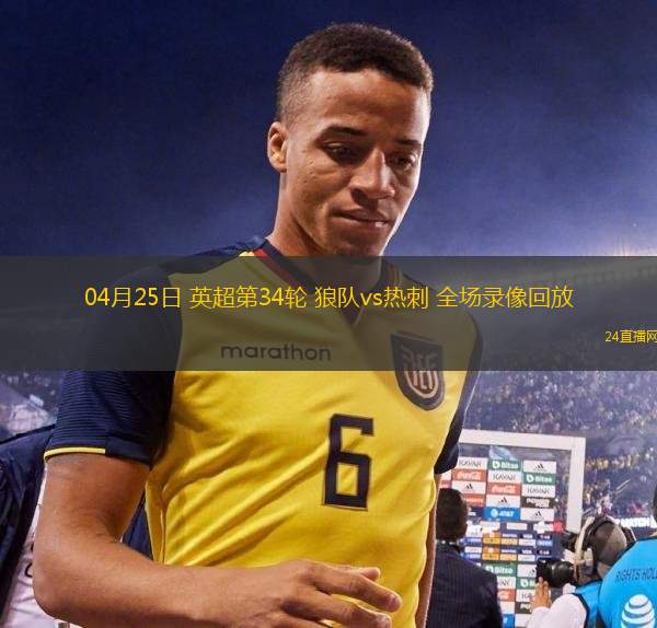 04月25日 英超第34轮 狼队vs热刺 全场录像回放