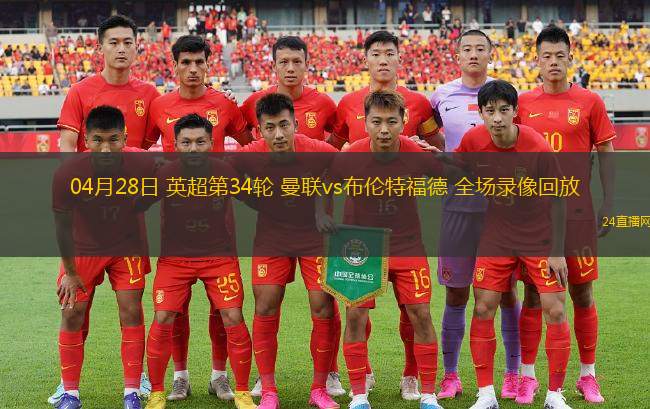 04月28日 英超第34轮 曼联vs布伦特福德 全场录像回放