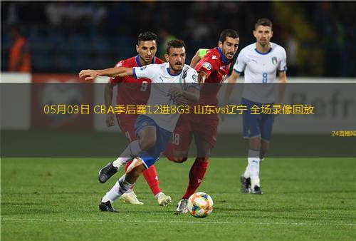 05月03日 CBA季后赛12进8G3 山东vs辽宁 全场录像回放