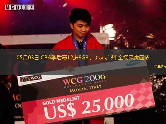 05月03日 CBA季后赛12进8G3 广东vs广州 全场录像回放