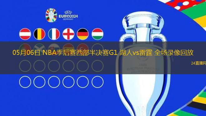 05月06日 NBA季后赛西部半决赛G1 湖人vs雷霆 全场录像回放