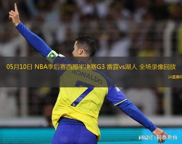 05月10日 NBA季后赛西部半决赛G3 雷霆vs湖人 全场录像回放