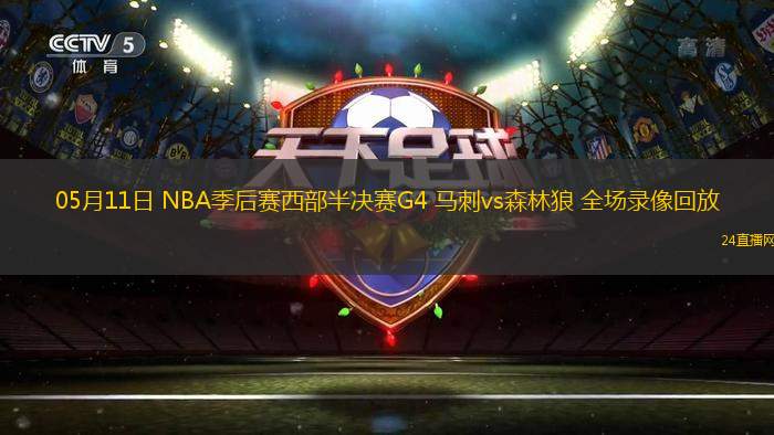 05月11日 NBA季后赛西部半决赛G4 马刺vs森林狼 全场录像回放