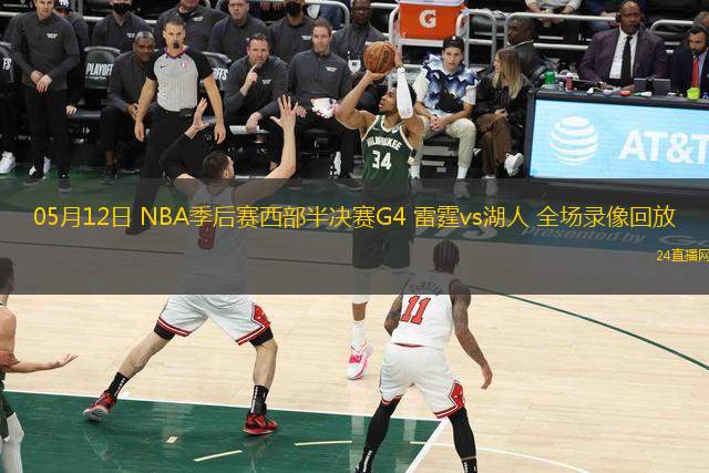 05月12日 NBA季后赛西部半决赛G4 雷霆vs湖人 全场录像回放
