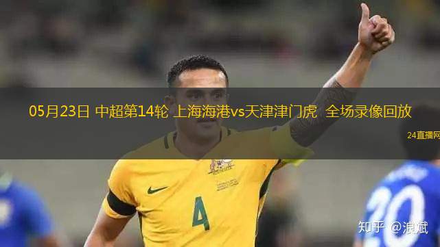 05月23日 中超第14轮 上海海港vs天津津门虎  全场录像回放