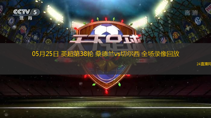 05月25日 英超第38轮 桑德兰vs切尔西 全场录像回放
