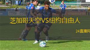 芝加哥天空VS纽约自由人