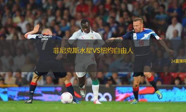 菲尼克斯水星VS纽约自由人