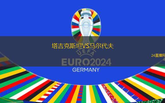 塔吉克斯坦VS马尔代夫