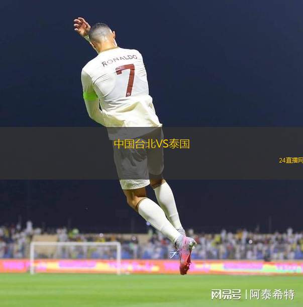 中国台北VS泰国