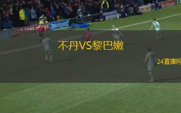 不丹VS黎巴嫩