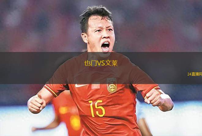 也门VS文莱