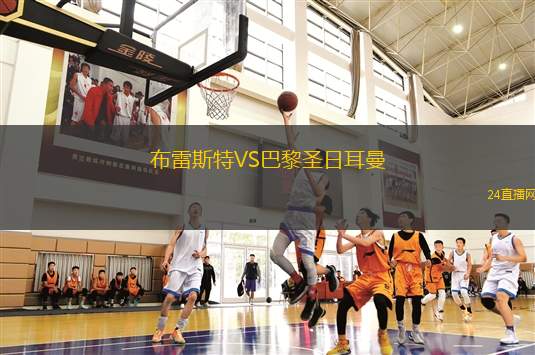 布雷斯特VS巴黎圣日耳曼