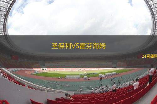 圣保利VS霍芬海姆