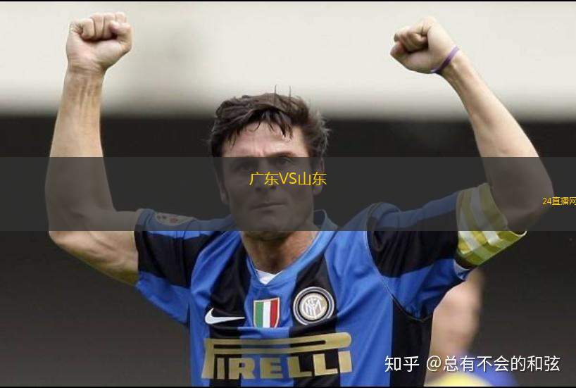 广东VS山东