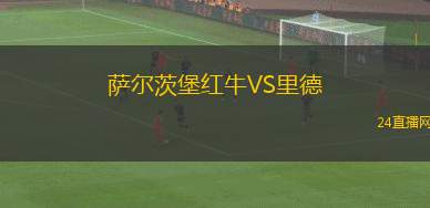 萨尔茨堡红牛VS里德