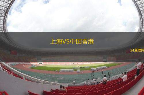 上海VS中国香港