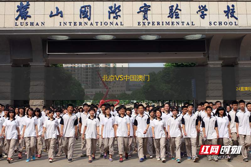 北京VS中国澳门