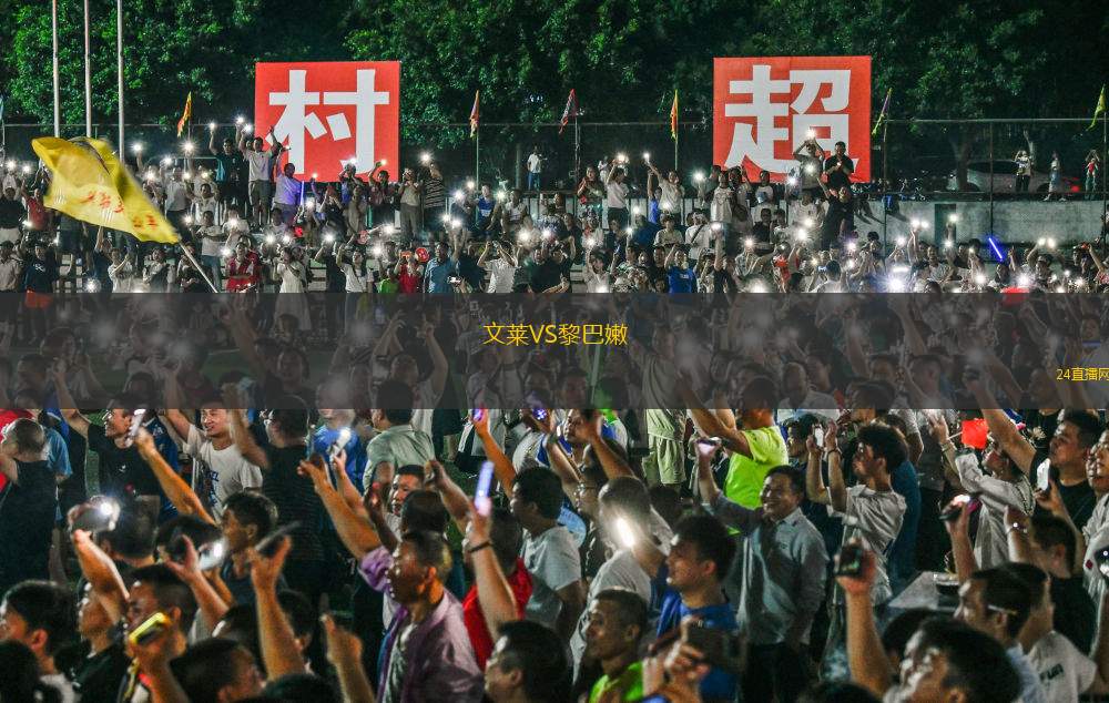 文莱VS黎巴嫩
