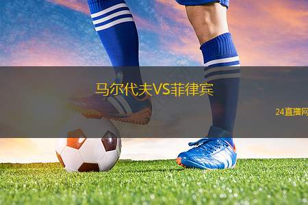 马尔代夫VS菲律宾