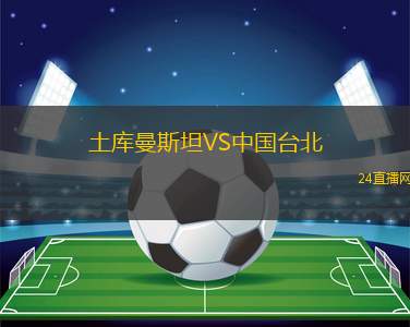 土库曼斯坦VS中国台北