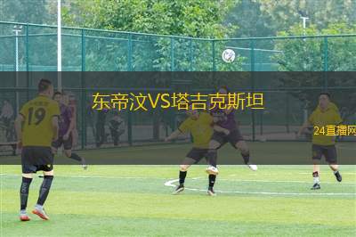 东帝汶VS塔吉克斯坦