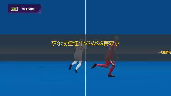 萨尔茨堡红牛VSWSG蒂罗尔