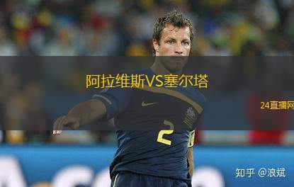 阿拉维斯VS塞尔塔
