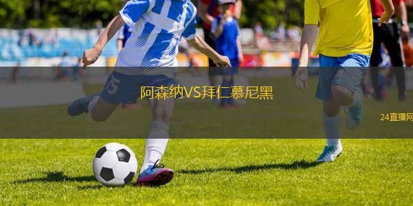 阿森纳VS拜仁慕尼黑