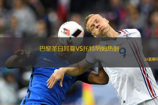 巴黎圣日耳曼VS托特纳姆热刺