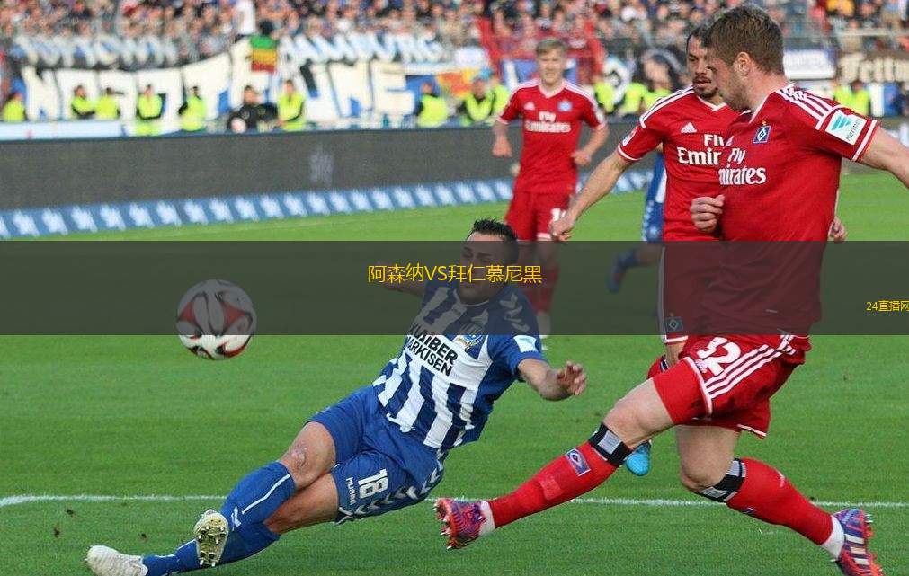 阿森纳VS拜仁慕尼黑