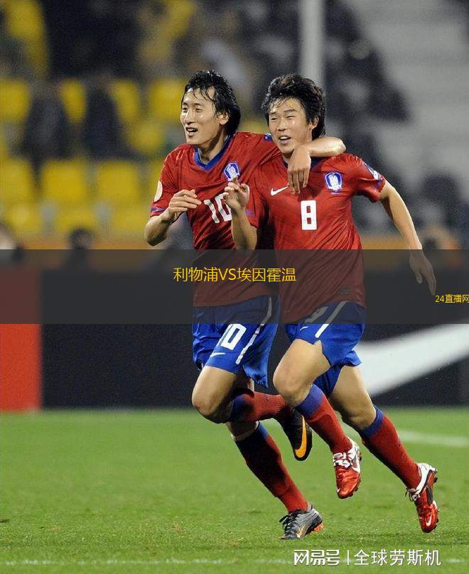 利物浦VS埃因霍温