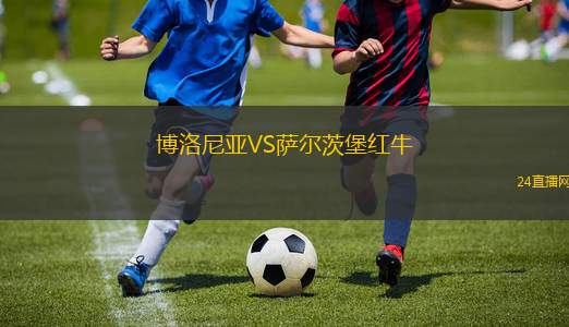 博洛尼亚VS萨尔茨堡红牛