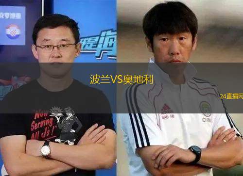 波兰VS奥地利