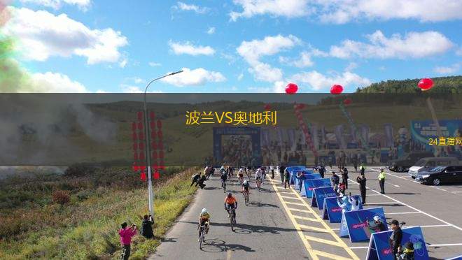 波兰VS奥地利