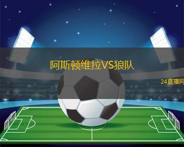 阿斯顿维拉VS狼队