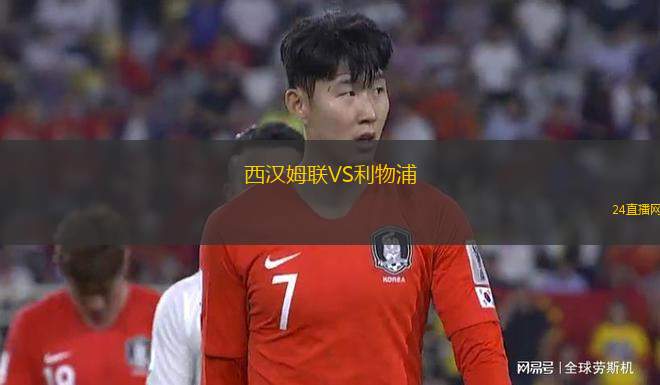 西汉姆联VS利物浦