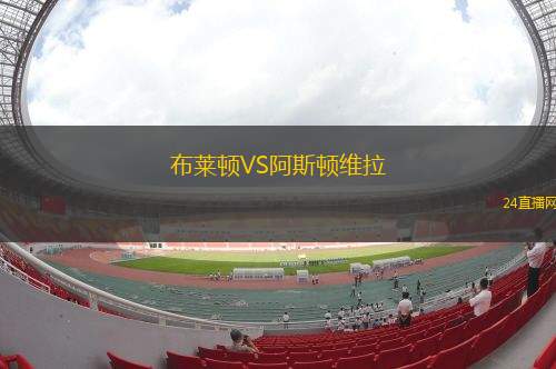 布莱顿VS阿斯顿维拉