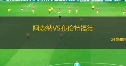 阿森纳VS布伦特福德