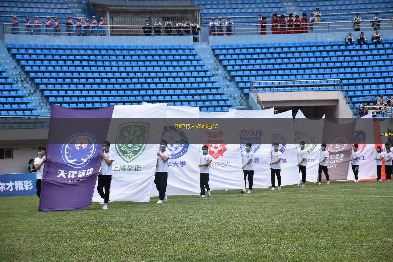 凯尔特人VS邓迪FC